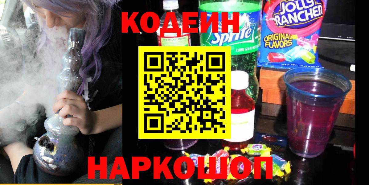 наркота  Вход с VPN  Большой Камень  Codein Purple Drank 